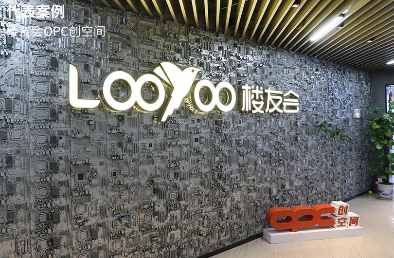 楼友会OPC创空间